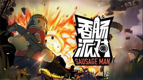 香肠派对最强爆料视频下载,独家内幕大公开！